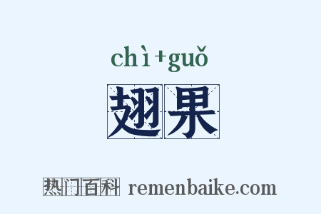 翅果是什么意思的图片